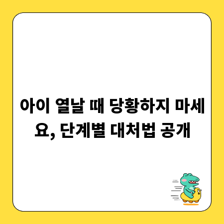 아이 열날 때 당황하지 마세요, 단계별 대처법 공개