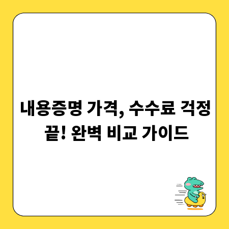 내용증명 가격, 수수료 걱정 끝! 완벽 비교 가이드
