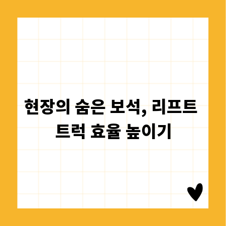 현장의 숨은 보석, 리프트 트럭 효율 높이기
