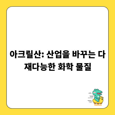 아크릴산: 산업을 바꾸는 다재다능한 화학 물질