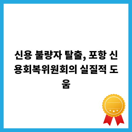신용 불량자 탈출, 포항 신용회복위원회의 실질적 도움