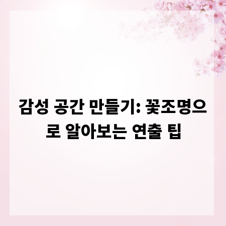 감성 공간 만들기: 꽃조명으로 알아보는 연출 팁