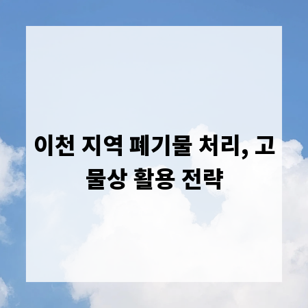이천 지역 폐기물 처리, 고물상 활용 전략