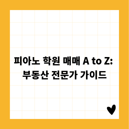 피아노 학원 매매 A to Z: 부동산 전문가 가이드