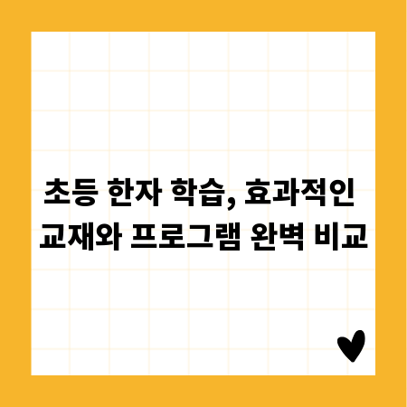 초등 한자 학습, 효과적인 교재와 프로그램 완벽 비교