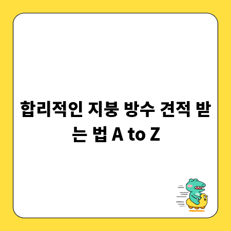 합리적인 지붕 방수 견적 받는 법 A to Z