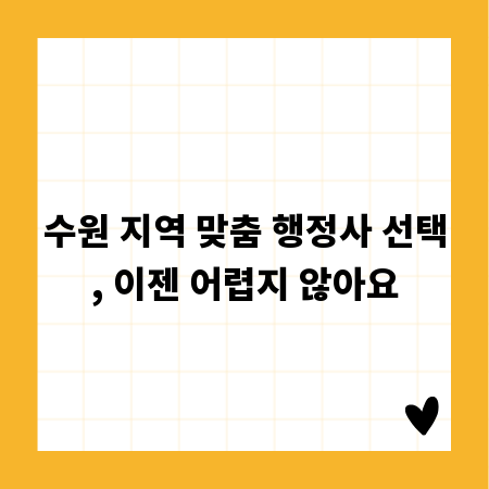 수원 지역 맞춤 행정사 선택, 이젠 어렵지 않아요