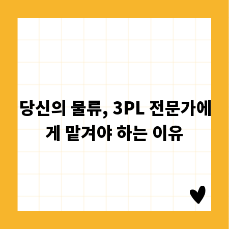 당신의 물류, 3PL 전문가에게 맡겨야 하는 이유