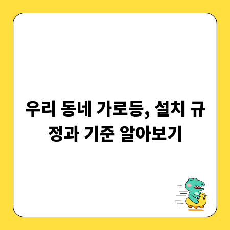 우리 동네 가로등, 설치 규정과 기준 알아보기