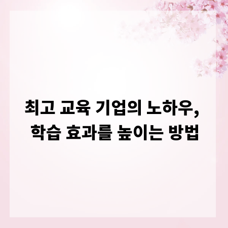 최고 교육 기업의 노하우, 학습 효과를 높이는 방법