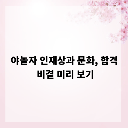 야놀자 인재상과 문화, 합격 비결 미리 보기