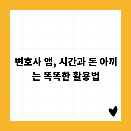 변호사 앱, 시간과 돈 아끼는 똑똑한 활용법