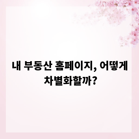 내 부동산 홈페이지, 어떻게 차별화할까?