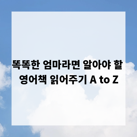 똑똑한 엄마라면 알아야 할 영어책 읽어주기 A to Z