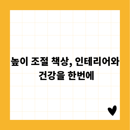 높이 조절 책상, 인테리어와 건강을 한번에