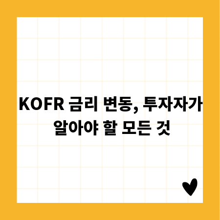 KOFR 금리 변동, 투자자가 알아야 할 모든 것
