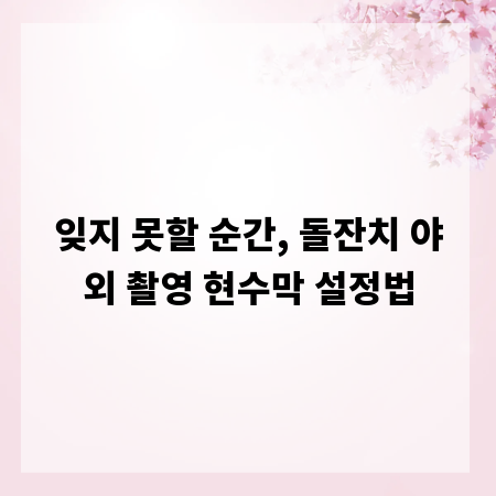 잊지 못할 순간, 돌잔치 야외 촬영 현수막 설정법