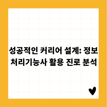 성공적인 커리어 설계: 정보처리기능사 활용 진로 분석