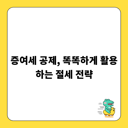 증여세 공제, 똑똑하게 활용하는 절세 전략