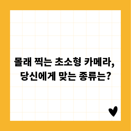 몰래 찍는 초소형 카메라, 당신에게 맞는 종류는?