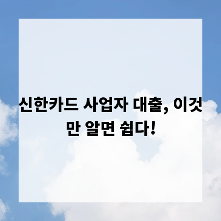 신한카드 사업자 대출, 이것만 알면 쉽다!