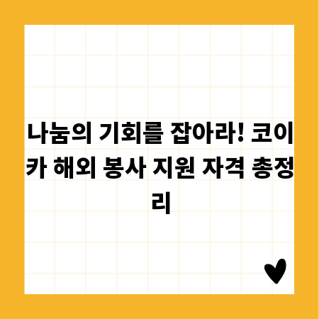 나눔의 기회를 잡아라! 코이카 해외 봉사 지원 자격 총정리