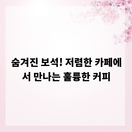 숨겨진 보석! 저렴한 카페에서 만나는 훌륭한 커피