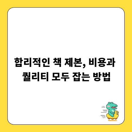 합리적인 책 제본, 비용과 퀄리티 모두 잡는 방법