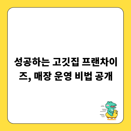 성공하는 고깃집 프랜차이즈, 매장 운영 비법 공개