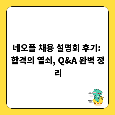 네오플 채용 설명회 후기: 합격의 열쇠, Q&A 완벽 정리