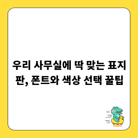 우리 사무실에 딱 맞는 표지판, 폰트와 색상 선택 꿀팁