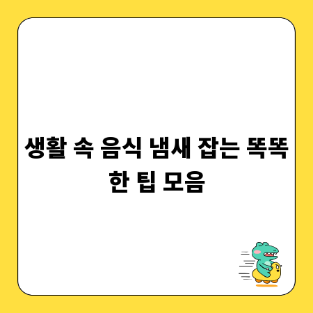 생활 속 음식 냄새 잡는 똑똑한 팁 모음