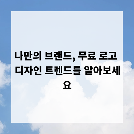 나만의 브랜드, 무료 로고 디자인 트렌드를 알아보세요