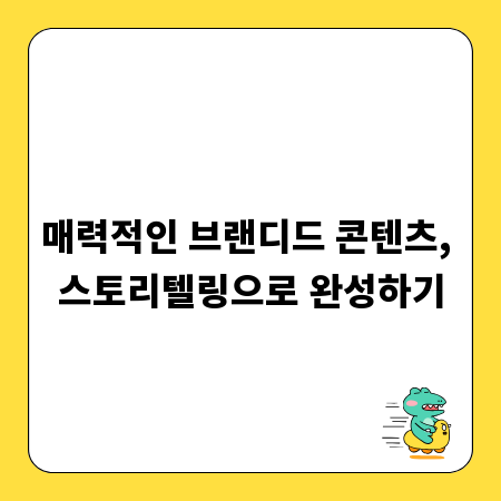 매력적인 브랜디드 콘텐츠, 스토리텔링으로 완성하기