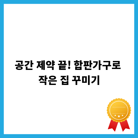 공간 제약 끝! 합판가구로 작은 집 꾸미기