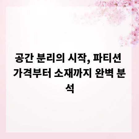 공간 분리의 시작, 파티션 가격부터 소재까지 완벽 분석