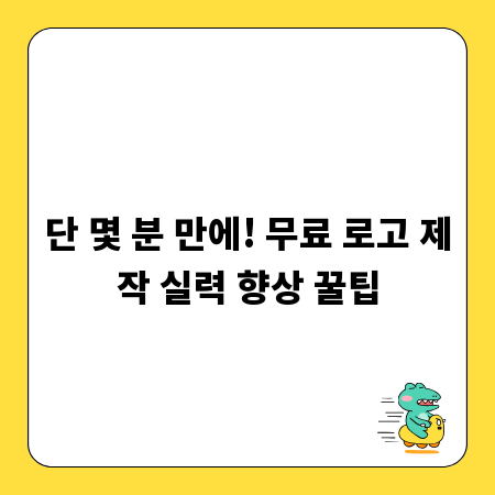 단 몇 분 만에! 무료 로고 제작 실력 향상 꿀팁