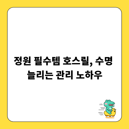 정원 필수템 호스릴, 수명 늘리는 관리 노하우