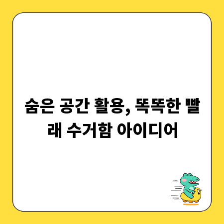 숨은 공간 활용, 똑똑한 빨래 수거함 아이디어