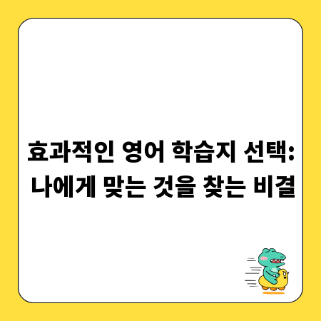효과적인 영어 학습지 선택: 나에게 맞는 것을 찾는 비결