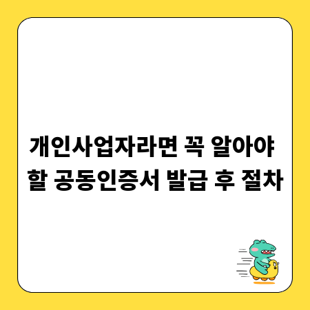 개인사업자라면 꼭 알아야 할 공동인증서 발급 후 절차