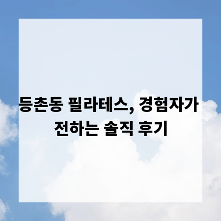 등촌동 필라테스, 경험자가 전하는 솔직 후기