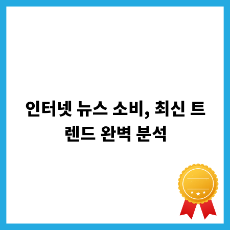 인터넷 뉴스 소비, 최신 트렌드 완벽 분석