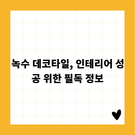 녹수 데코타일, 인테리어 성공 위한 필독 정보