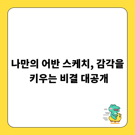 나만의 어반 스케치, 감각을 키우는 비결 대공개