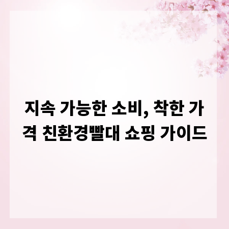지속 가능한 소비, 착한 가격 친환경빨대 쇼핑 가이드