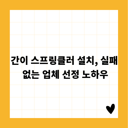 간이 스프링클러 설치, 실패 없는 업체 선정 노하우