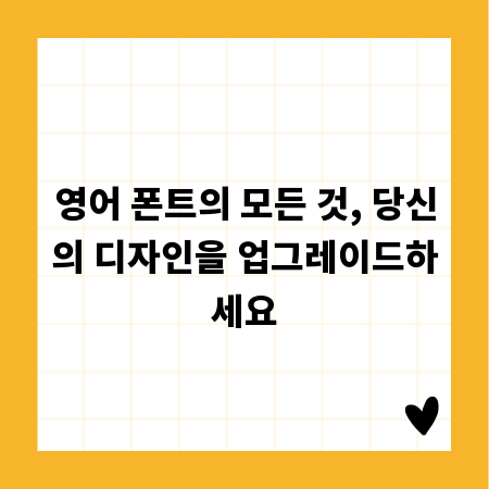 영어 폰트의 모든 것, 당신의 디자인을 업그레이드하세요