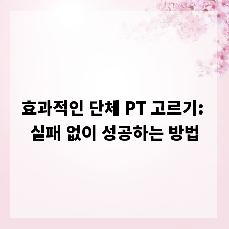효과적인 단체 PT 고르기: 실패 없이 성공하는 방법