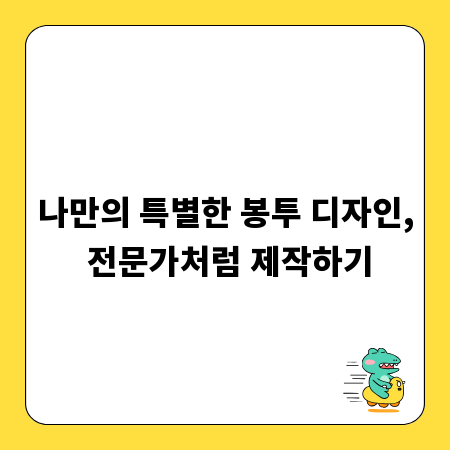 나만의 특별한 봉투 디자인, 전문가처럼 제작하기